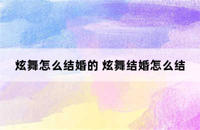 炫舞怎么结婚的 炫舞结婚怎么结